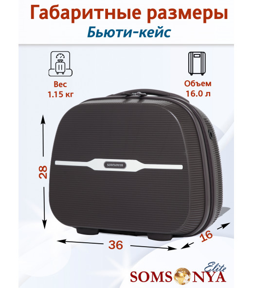 Комплект чемоданов M, S + кейс Somsonya ELITE TORONTO коричневый