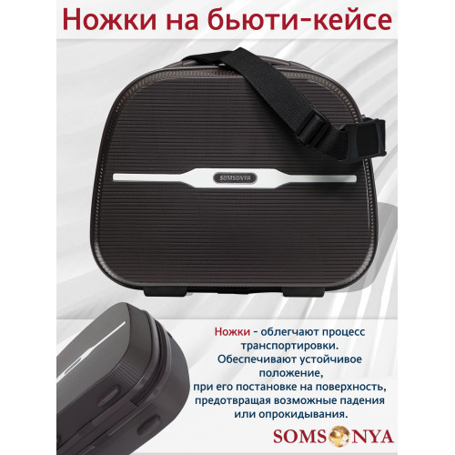 Бьюти кейс ручная кладь SOMSONYA ELITE коричневый