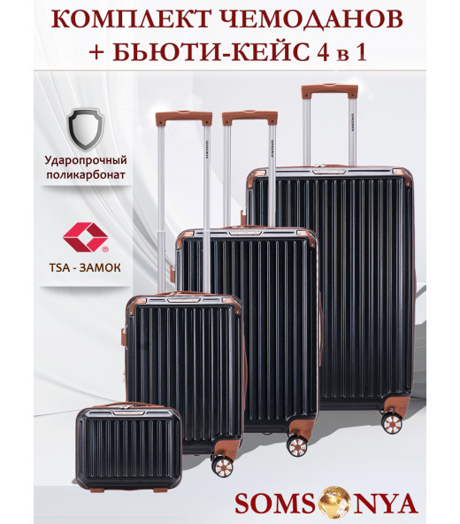 Комплект чемоданов 3 шт и бьюти-кейс SOMSONYA Milan