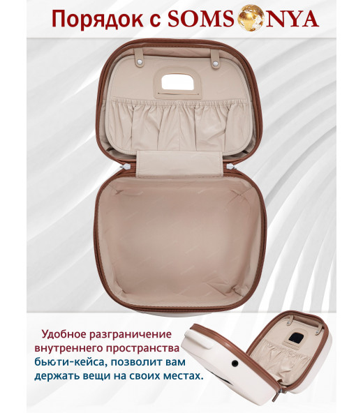 Бьюти кейс ручная кладь SOMSONYA ELITE молочный