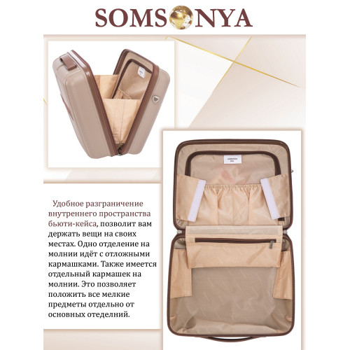 Комплект чемодан с кейсом SOMSONYA ELITE Dubai бежевый