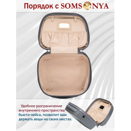 Бьюти кейс ручная кладь SOMSONYA ELITE серый