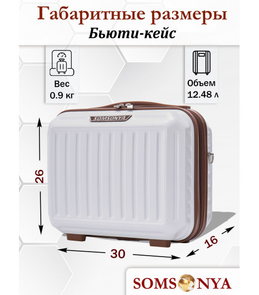 Бьюти кейс ручная кладь SOMSONYA Milan