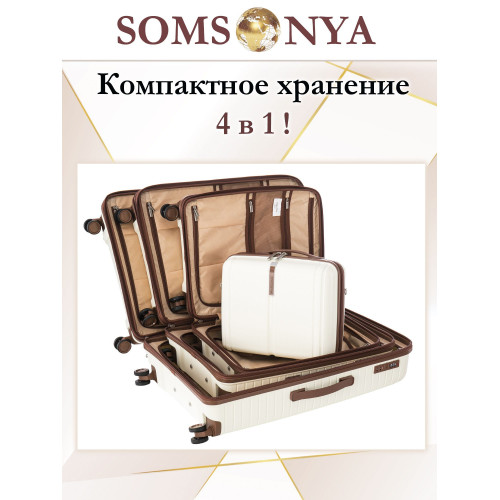 Комплект чемоданов M, S + кейс Somsonya ELITE Dubai слоновая кость