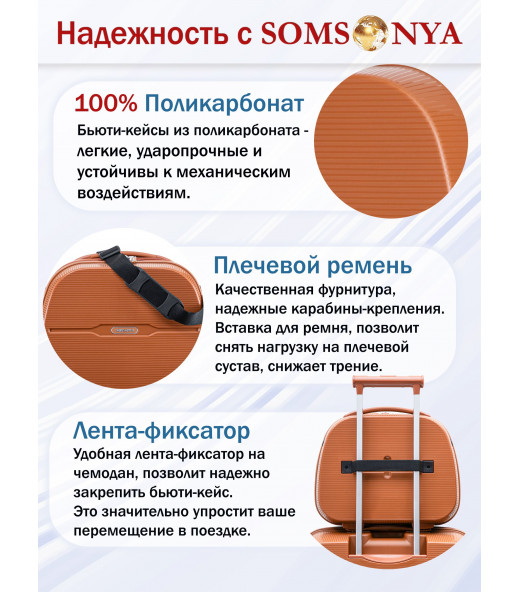 Бьюти кейс ручная кладь SOMSONYA ELITE рыжий