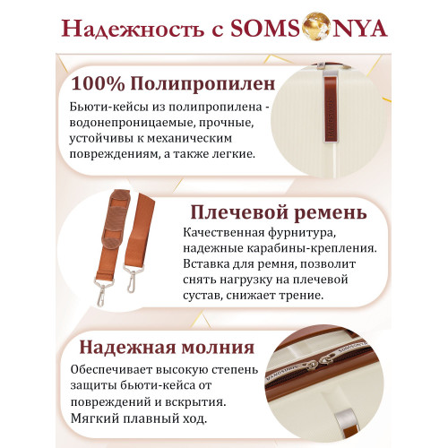 Бьюти кейс ручная кладь SOMSONYA ELITE AT слоновая кость