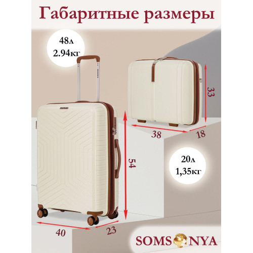 Комплект чемодан с кейсом SOMSONYA ELITE Dubai слоновая кость