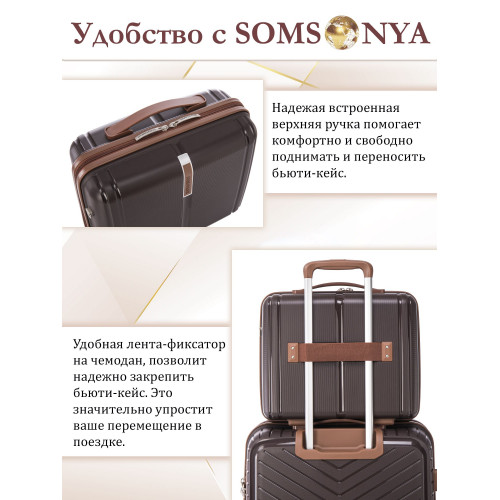 Бьюти кейс ручная кладь SOMSONYA ELITE AT коричневый