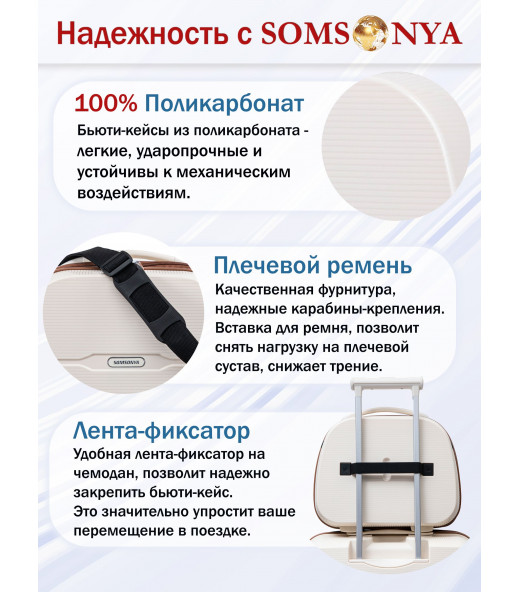 Бьюти кейс ручная кладь SOMSONYA ELITE молочный