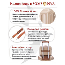 Бьюти кейс ручная кладь SOMSONYA Milan