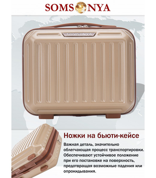 Бьюти кейс ручная кладь SOMSONYA Milan