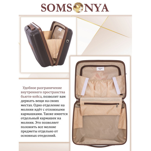 Бьюти кейс ручная кладь SOMSONYA ELITE AT коричневый