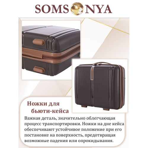 Бьюти кейс ручная кладь SOMSONYA ELITE AT коричневый
